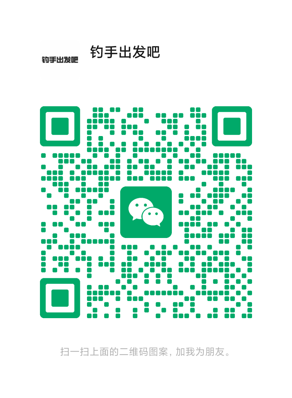 钓手出发吧联系微信二维码